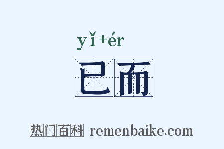 已而是什么意思的图片